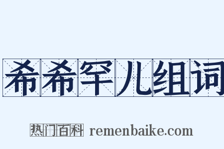 希希罕儿组词是什么意思的图片